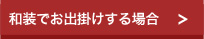 和装でお出掛けする場合