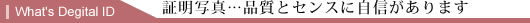 証明写真.....品質とセンスに自信があります