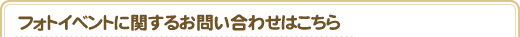 フォトイベントに関するお問い合わせはこちら