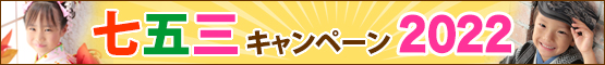 七五三キャンペーン