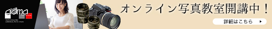 アイドマオンライン写真教室