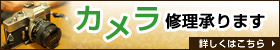 カメラ修理承ります