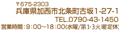 兵庫県加西市北条町古坂1-27-1：電話0790-43-1450