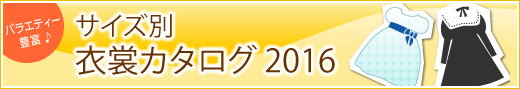 サイズ別　衣装カタログ