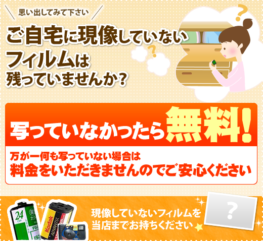 現像していないフィルムはありませんか