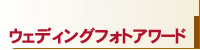 ウェディングフォトアワード