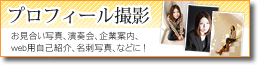 プロフィール撮影