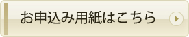 お申込み用紙はこちら