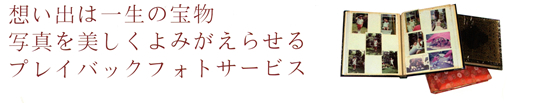 プレイバックフォトサービス