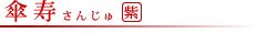 傘寿　黄