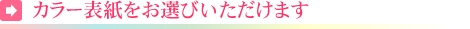 カラーをお選びいただけます