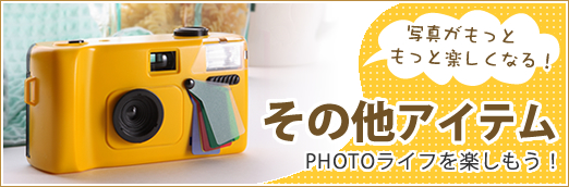 通販アイテム