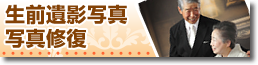 生前遺影写真・写真修復