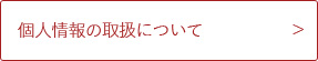 個人情報の取扱について