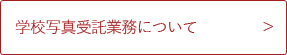 個人情報の取扱について